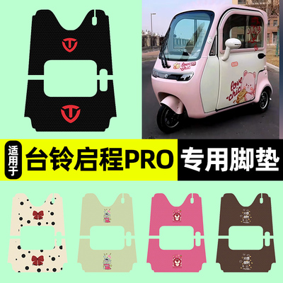 适用【台铃启程Pro】三轮车脚垫