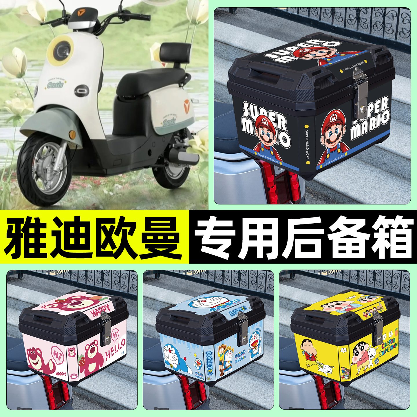 适用【雅迪欧曼】电动车后备箱