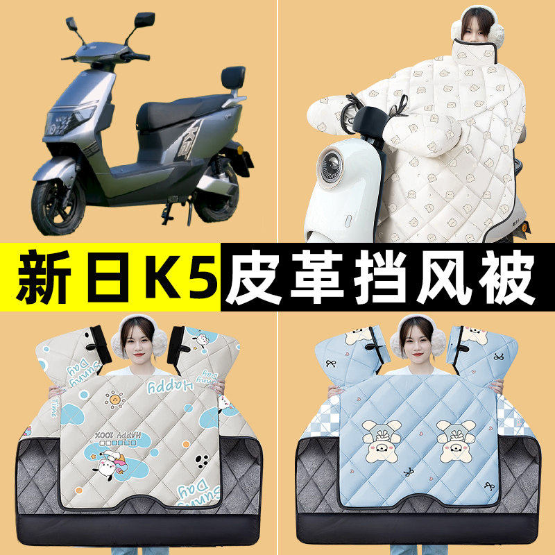 新日新国标K5电瓶车电动车冬季专用挡风被加绒加厚防水改装饰配件