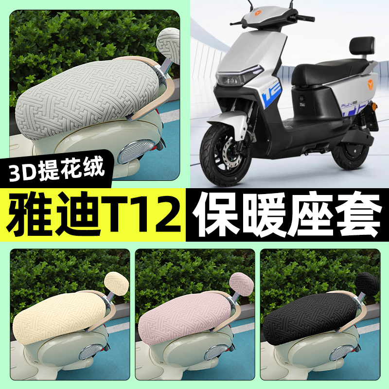 适用【雅迪T12-M】保暖座套