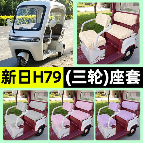 适用【新日H79】三轮车座套