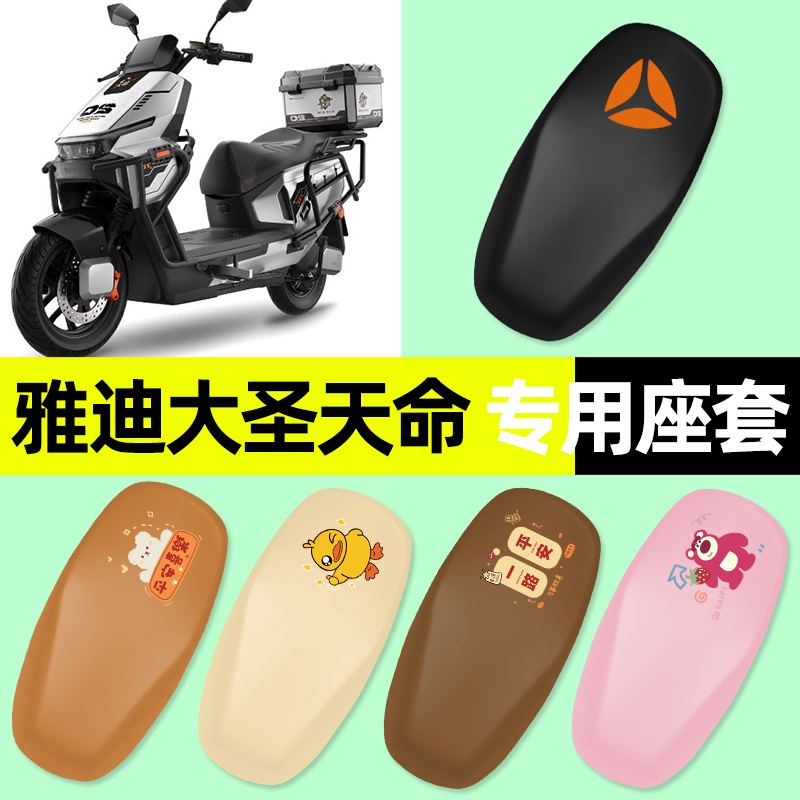 适用【雅迪大圣天命】座套