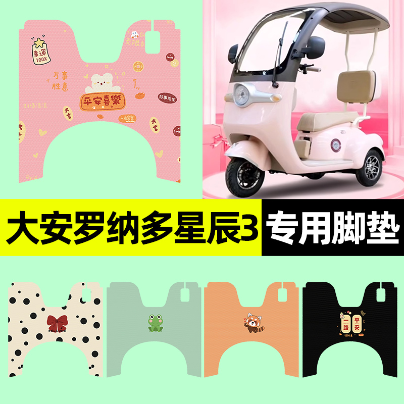 【大安罗纳多星辰3】三轮车脚垫