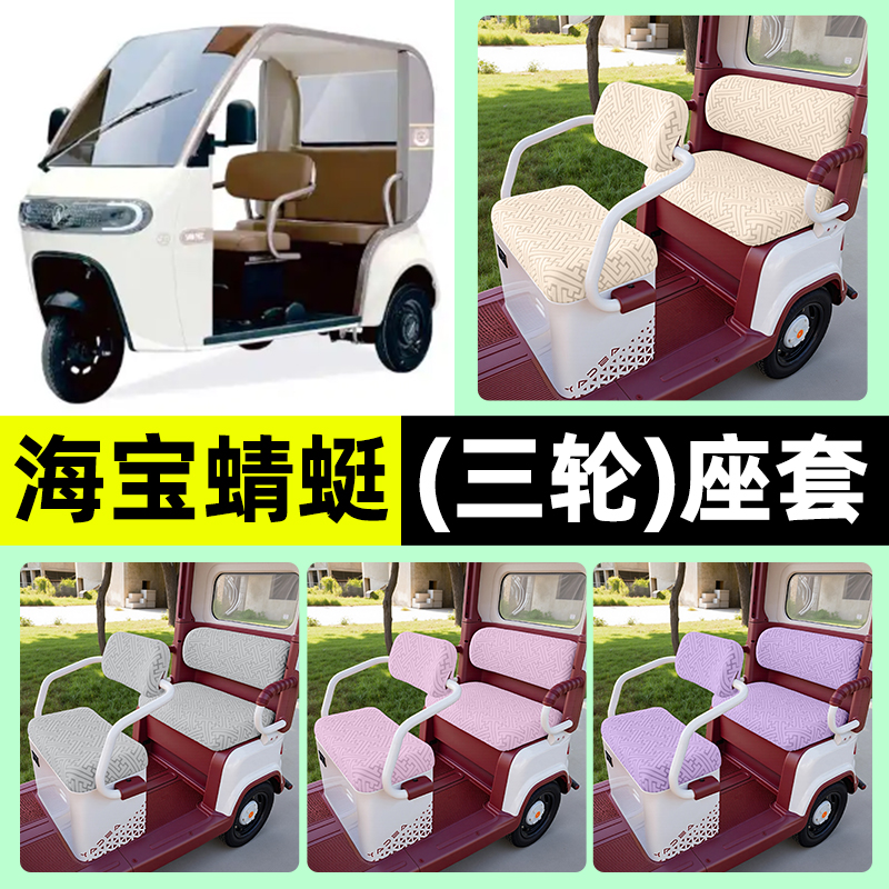 适用【海宝蜻蜓】三轮车座套