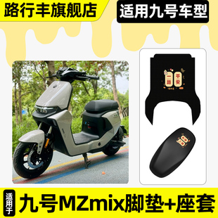 适用9九号新国标MZMIX电瓶电动车脚垫脚踏垫座套坐垫套改装饰配件