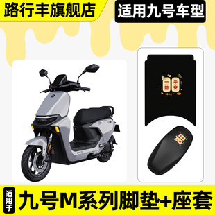 适用9九号M95c85c80c系列电动车脚垫脚踏垫座套坐垫套改装 饰配件