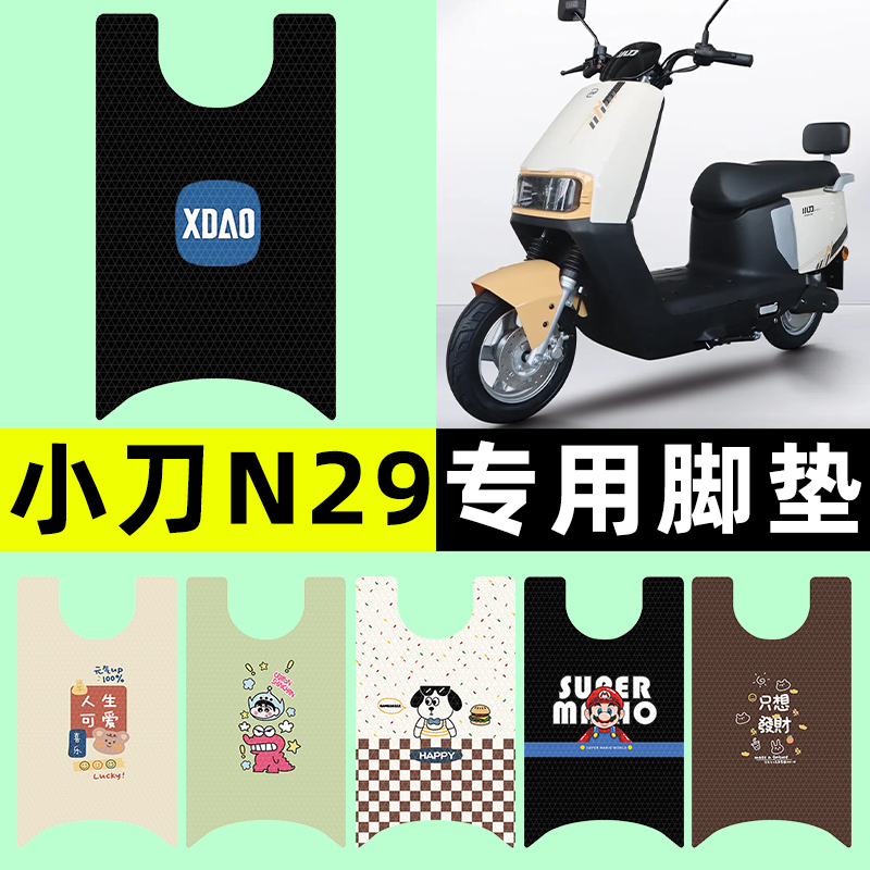 【小刀N29专用】电动车脚垫