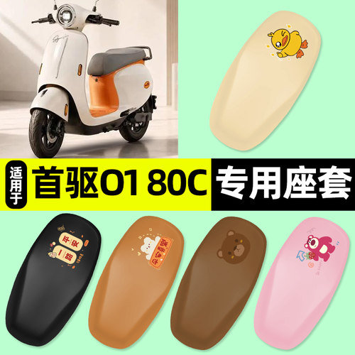 适用【首驱O180cMK2/Pro】座套