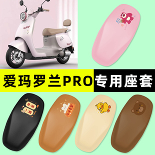 爱玛罗兰PRO电瓶电动车专用座套坐垫套防水防晒改装装饰配件大全