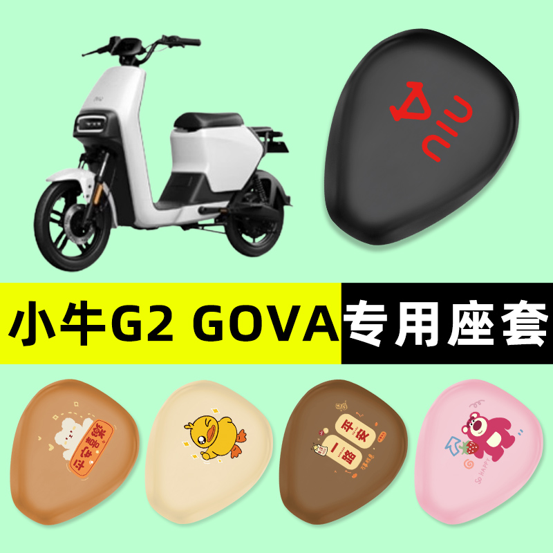 【小牛G2GOVA专用】电动车座套