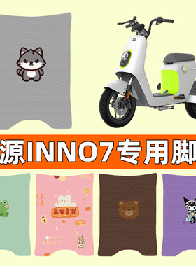 绿源INNo7电瓶车电动车脚垫脚踏垫脚踩垫踏板垫子改装装饰配件