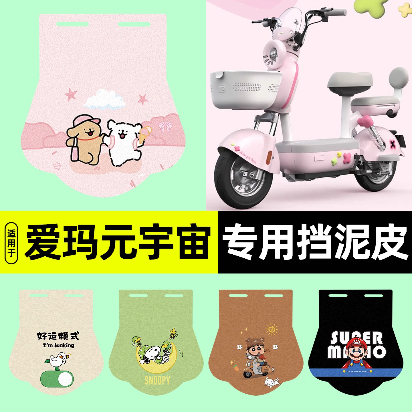适用【爱玛元宇宙】电动车挡泥板