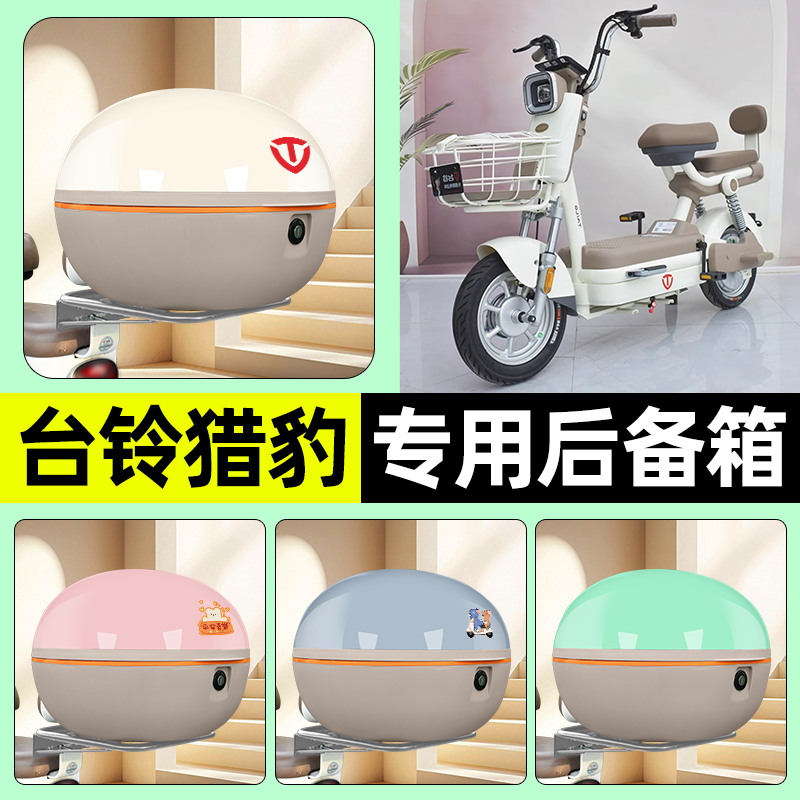 适用【台铃猎豹优跑版-G】后备箱