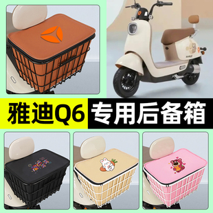适用雅迪冠能Q6青春版电瓶电动车储物后备箱尾箱后置车篮配件大全