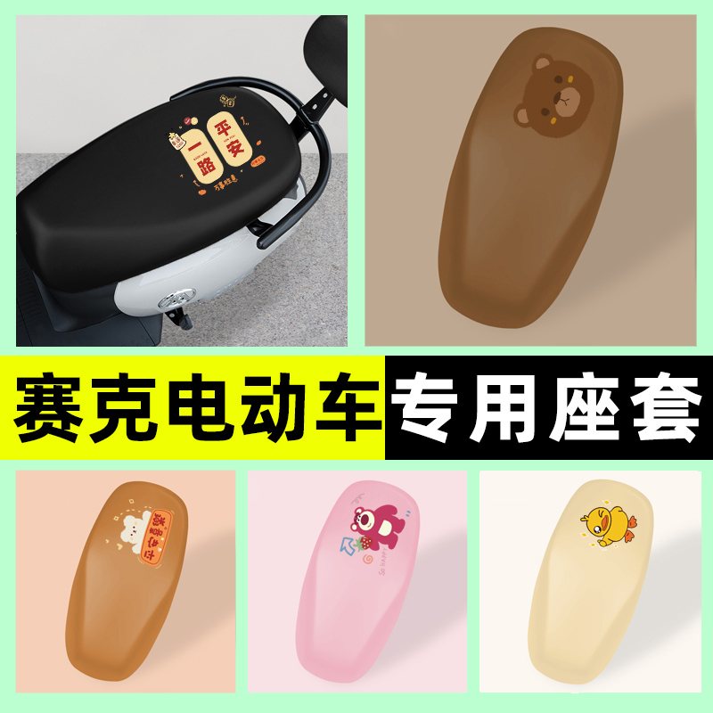 【防水防晒专用】电动车PU座套