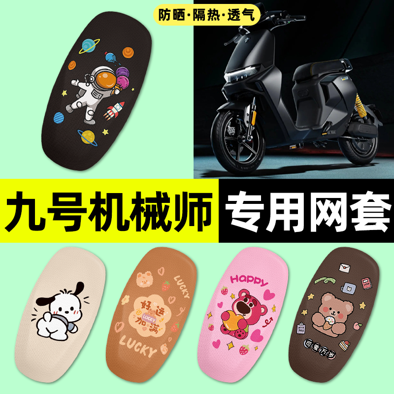 适用【九号机械师】电动车座套