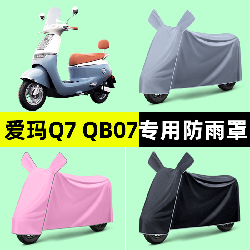 爱玛引擎MAX Q7 QB07电动车专用车衣车罩防晒防雨罩改装装饰配件