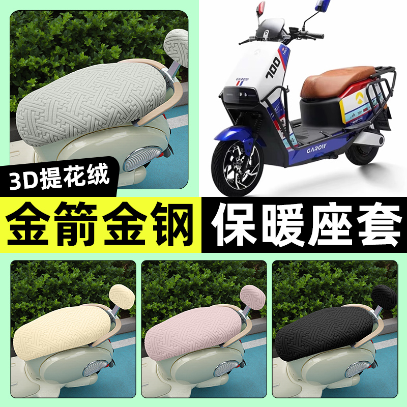 适用【金箭金钢700】保暖座套