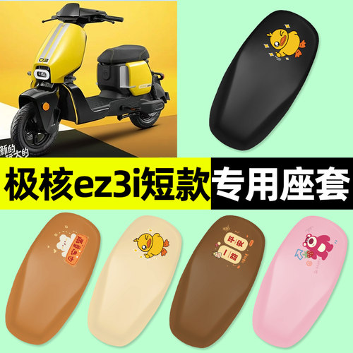 【极核ez3i单人座】专用座套