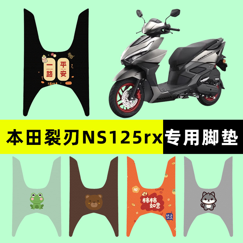适用新大洲本田NS125rx裂刃踏板摩托车专用脚垫脚踏垫改装饰配件