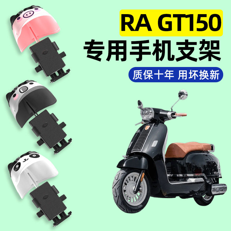 适用RA gt150踏板摩托车专用导航手机支架防水装饰改装配件大全