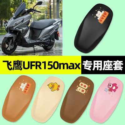 【飞鹰UFR150max】摩托车座套