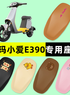 爱玛小爱E390电瓶车电动车座套坐垫套防水防晒垫改装装饰配件大全
