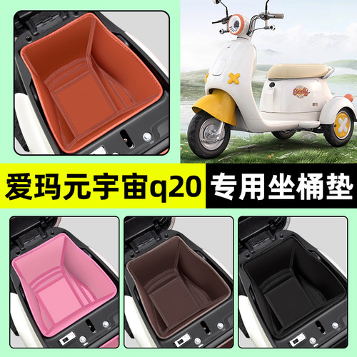 适用【爱玛摩登q20】坐桶垫