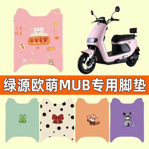 绿源欧萌MUB电动车专用防水脚垫