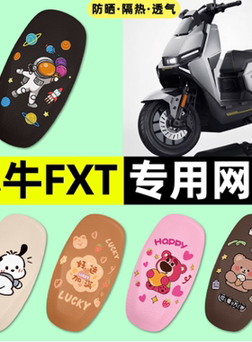 适用小牛FXT电动车pro/play/sport专用座套防晒坐垫套改装饰配件