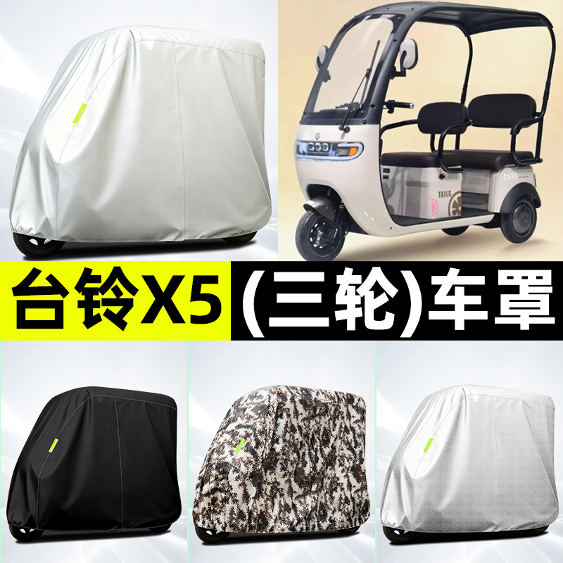 适用【台铃X5】全罩牛津车衣