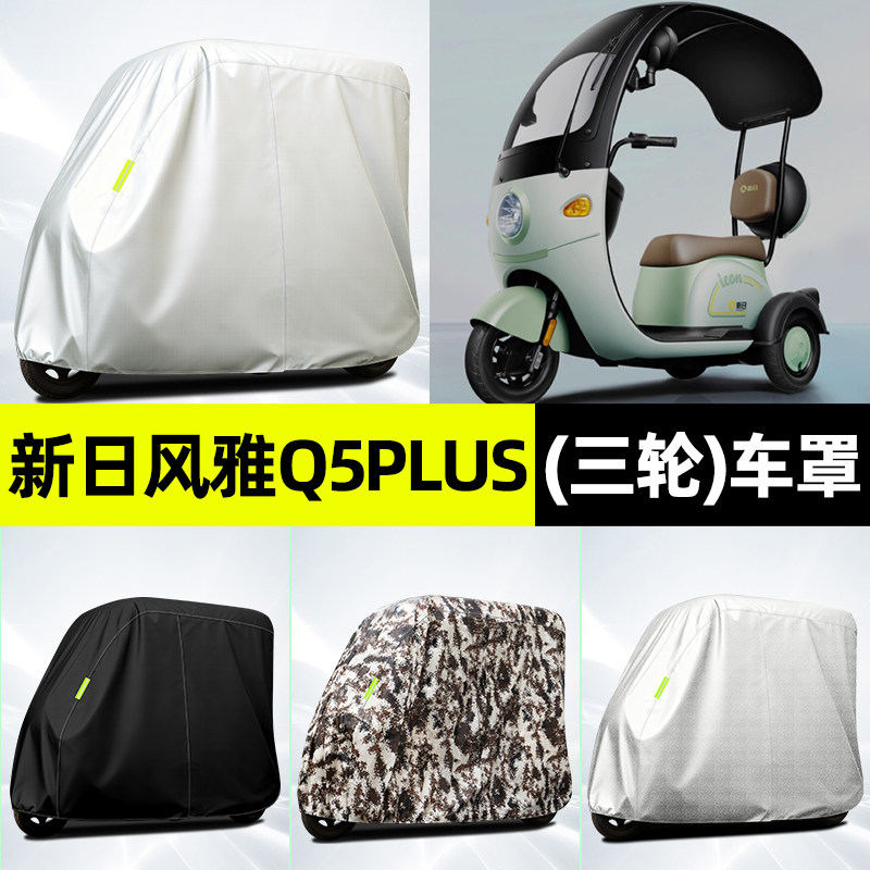 适用【新日风雅Q5PLUS】全罩车衣