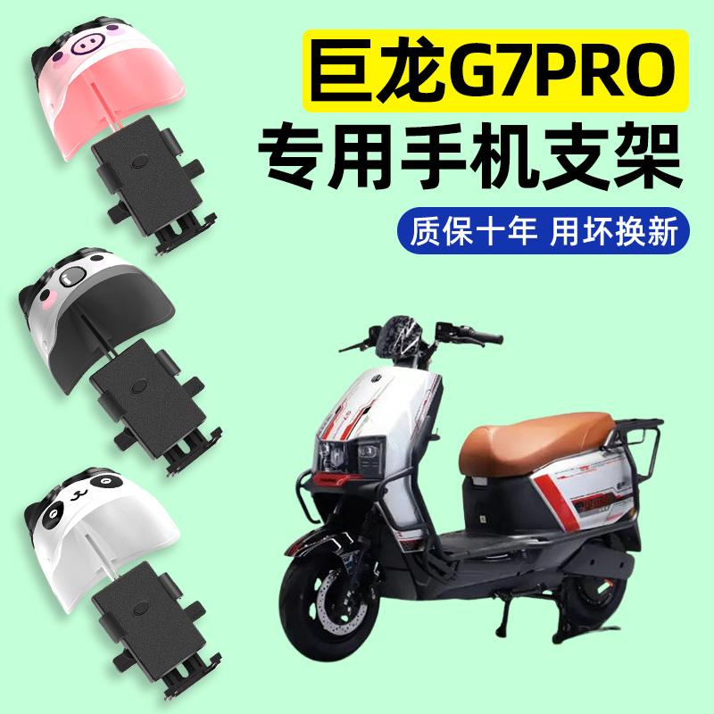 适用【巨龙G7pro】手机支架