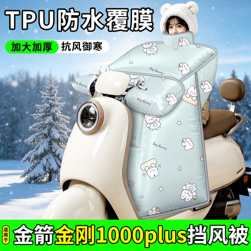 适用【金箭金刚1000plus】挡风被