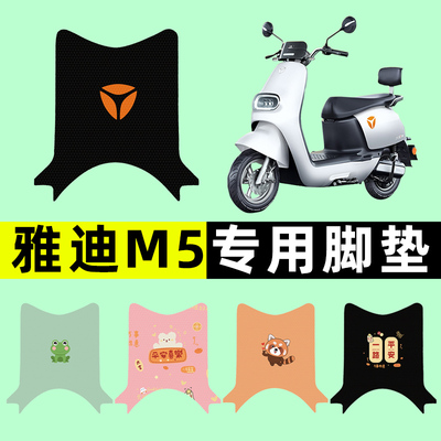 【雅迪冠能M5专用】电动车脚垫