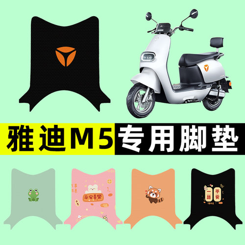 【雅迪冠能M5专用】电动车脚垫