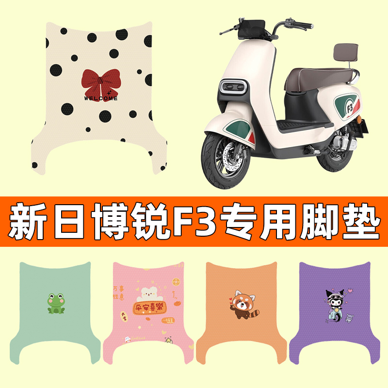 新日博锐F3电动车专用脚垫脚踏垫