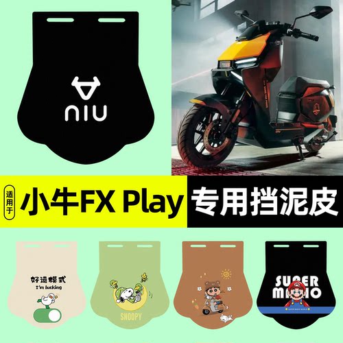 适用【小牛FXPlay】电动车挡泥板