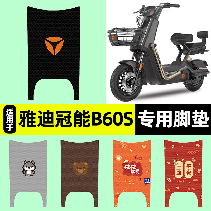 适用【雅迪冠能B60S】电动车脚垫