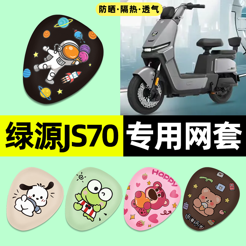 适用【绿源JS70/FYY】电动车座套
