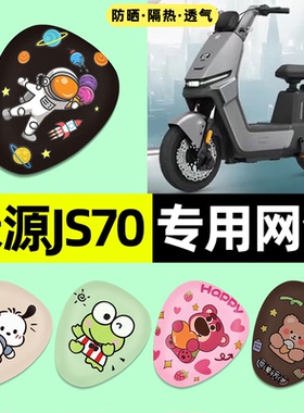 适用绿源JS70/FYY电瓶电动车座套座椅套防晒隔热坐垫套改装饰配件