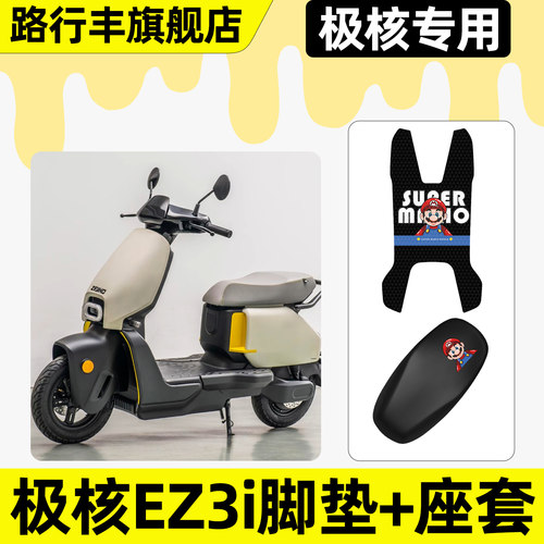 适用【极核EZ3i】脚垫+座套
