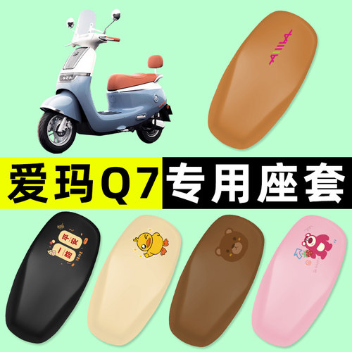 【爱玛Q7专用】电动车座套