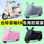 台铃菲畅eb超能电瓶电动车专用防晒防雨罩车衣改装 饰小配件大全 装