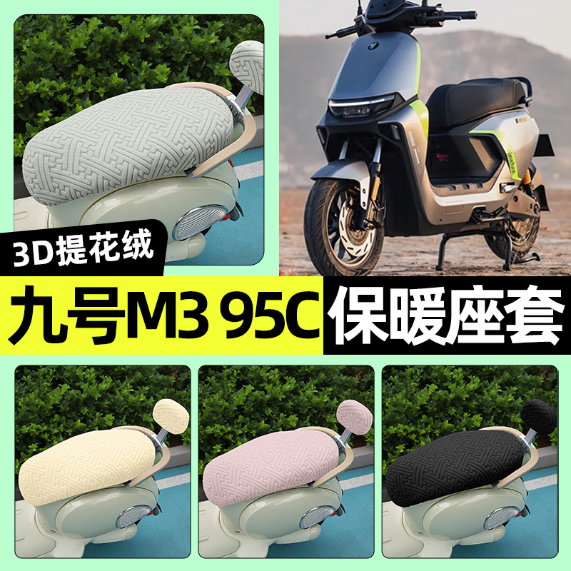 适用【九号M385c/95c】保暖座套