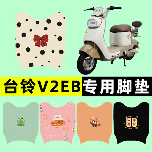 【台铃V2EB专用】电动车脚垫