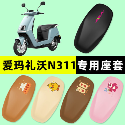 爱玛礼沃N311电瓶车电动车座套坐垫套防水防晒垫改装装饰配件大全