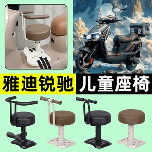 适用雅迪锐驰-一M电瓶电动车专用宝宝儿童座椅前置装饰改装配件