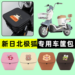 新日北极狐/2.0电瓶电动车车筐内胆包前置物兜防水改装饰配件大全