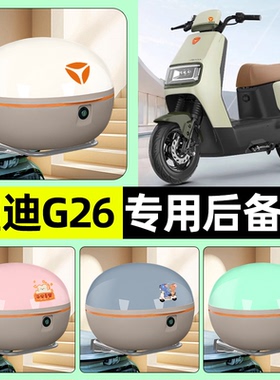 适用雅迪冠能G26-一H/M/D电动车后备箱储物尾箱大容量改装饰配件